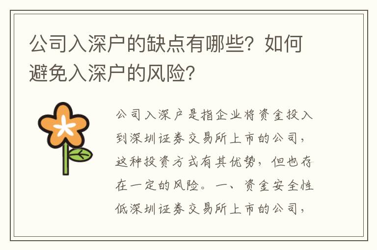 公司入深戶的缺點有哪些？如何避免入深戶的風險？