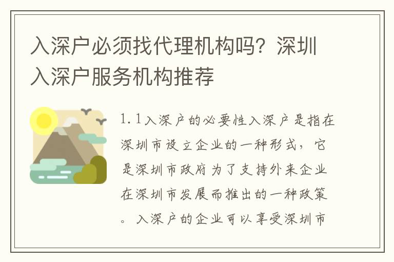 入深戶必須找代理機構嗎？深圳入深戶服務機構推薦