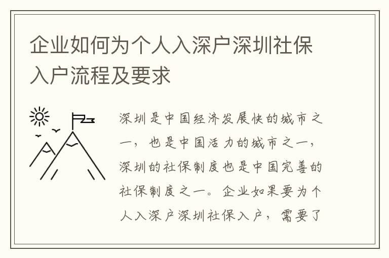 企業如何為個人入深戶深圳社保入戶流程及要求