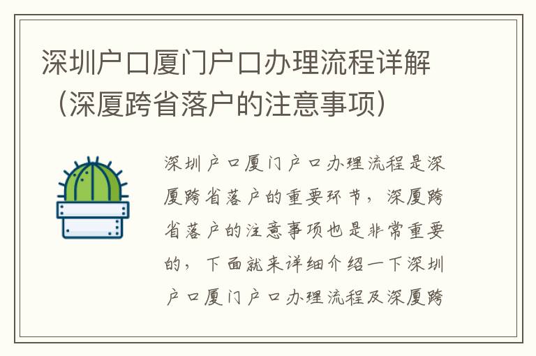 深圳戶口廈門戶口辦理流程詳解（深廈跨省落戶的注意事項）