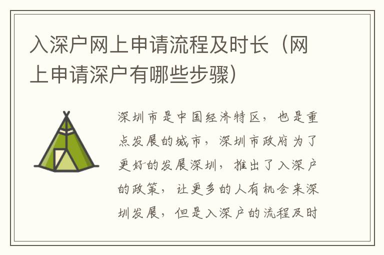 入深戶網上申請流程及時長（網上申請深戶有哪些步驟）