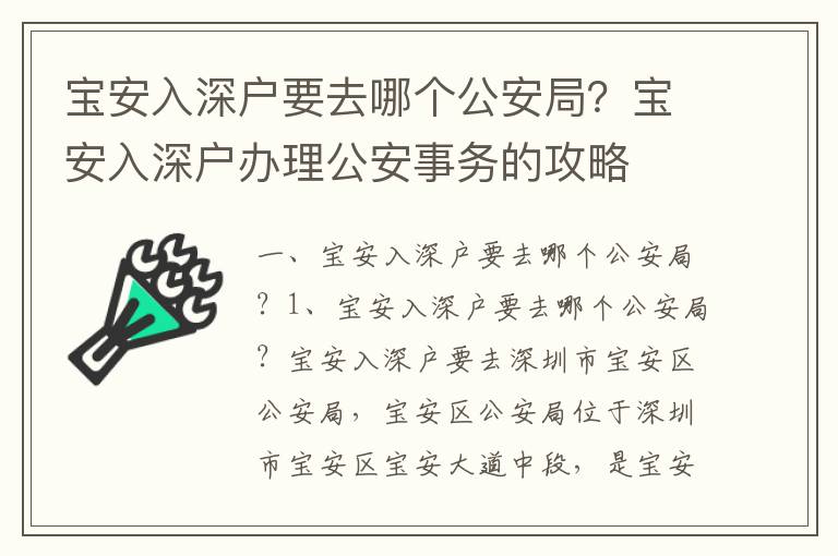 寶安入深戶要去哪個公安局？寶安入深戶辦理公安事務的攻略