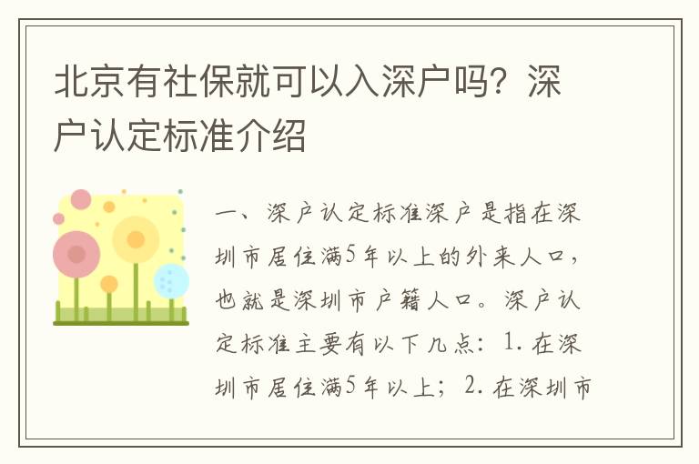 北京有社保就可以入深戶嗎？深戶認定標準介紹