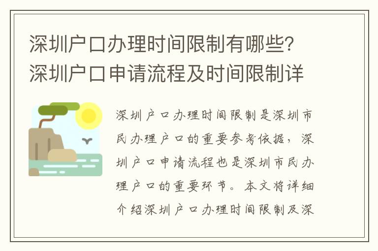 深圳戶口辦理時間限制有哪些？深圳戶口申請流程及時間限制詳解