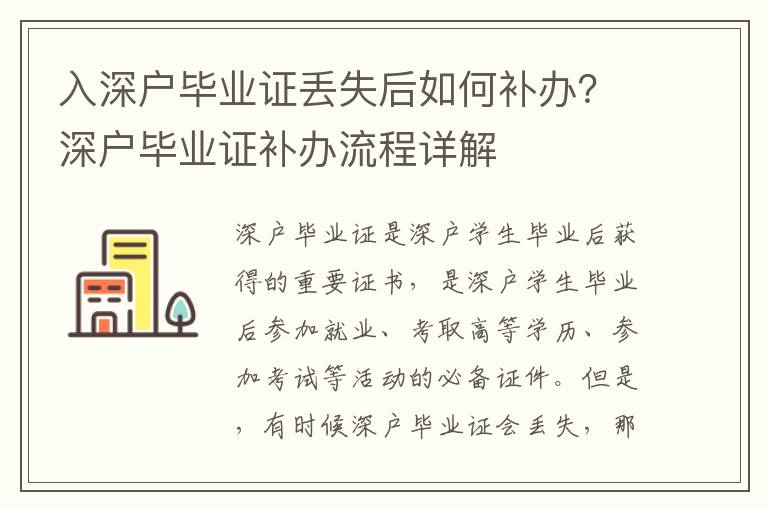 入深戶畢業證丟失后如何補辦？深戶畢業證補辦流程詳解