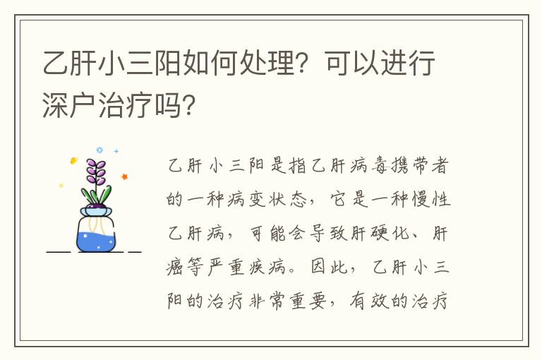 乙肝小三陽如何處理？可以進行深戶治療嗎？