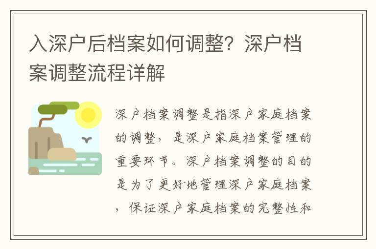 入深戶后檔案如何調整？深戶檔案調整流程詳解