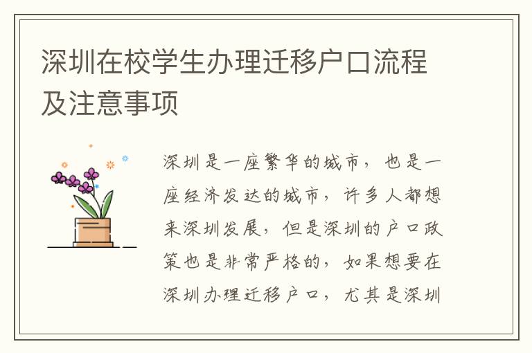 深圳在校學生辦理遷移戶口流程及注意事項