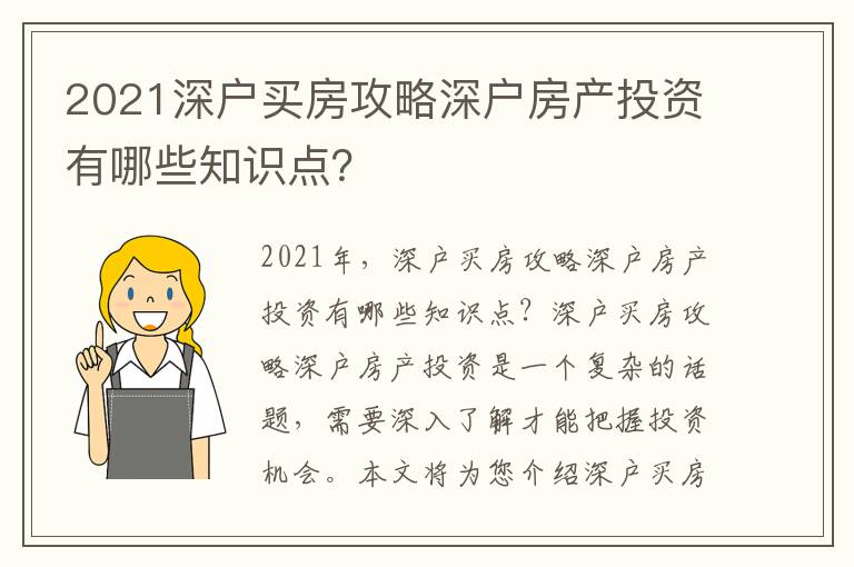 2021深戶買房攻略深戶房產投資有哪些知識點？