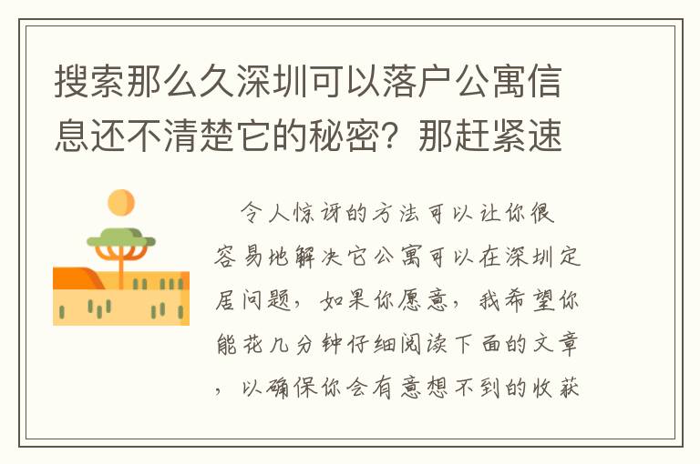 搜索那么久深圳可以落戶公寓信息還不清楚它的秘密？那趕緊速看！！！