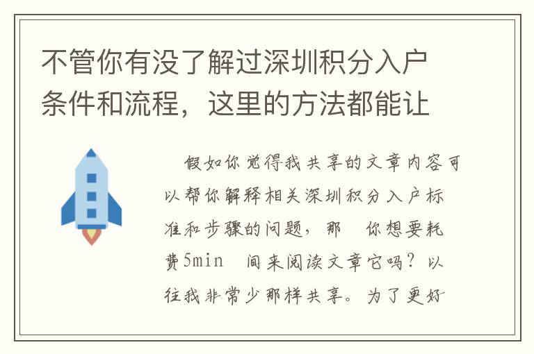 不管你有沒了解過深圳積分入戶條件和流程，這里的方法都能讓你節省時間！