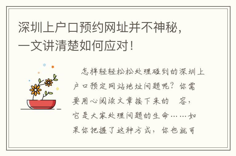 深圳上戶口預約網址并不神秘，一文講清楚如何應對！