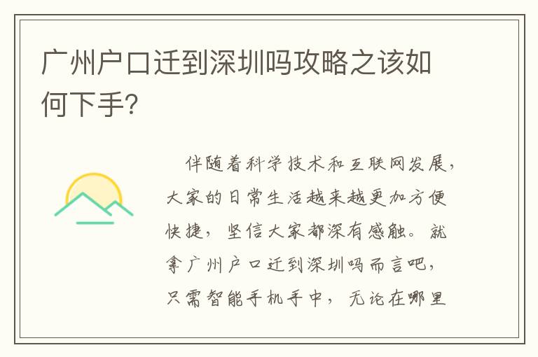 廣州戶口遷到深圳嗎攻略之該如何下手？