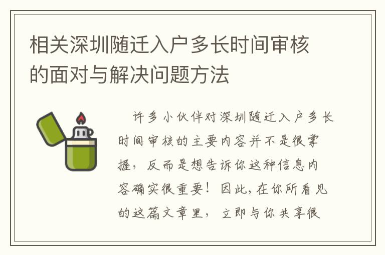 相關深圳隨遷入戶多長時間審核的面對與解決問題方法