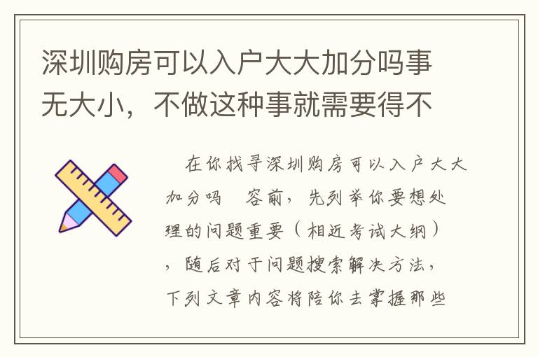 深圳購房可以入戶大大加分嗎事無大小，不做這種事就需要得不償失！