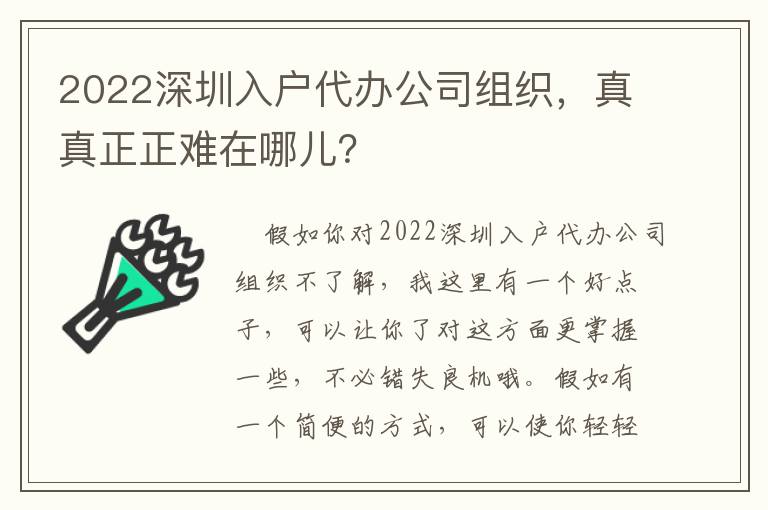 2022深圳入戶代辦公司組織，真真正正難在哪兒？