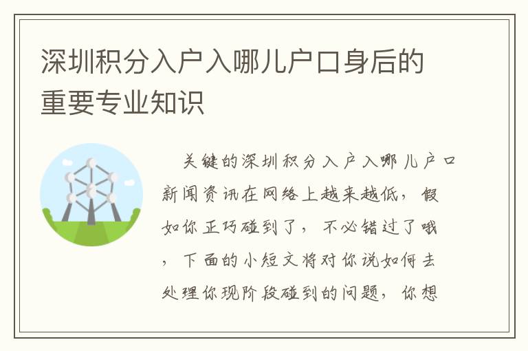 深圳積分入戶入哪兒戶口身后的重要專業知識