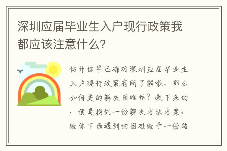 深圳應屆畢業生入戶現行政策我都應該注意什么？