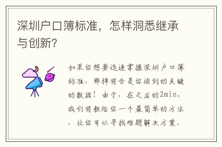 深圳戶口簿標準，怎樣洞悉繼承與創新？