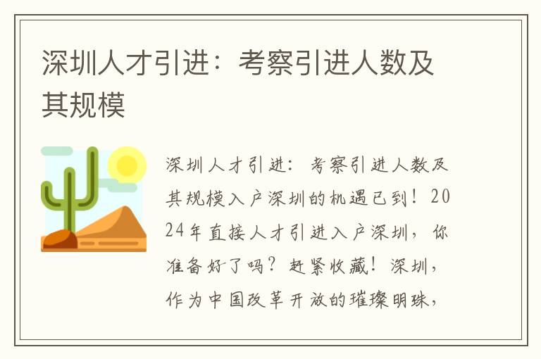 深圳人才引進：考察引進人數及其規模