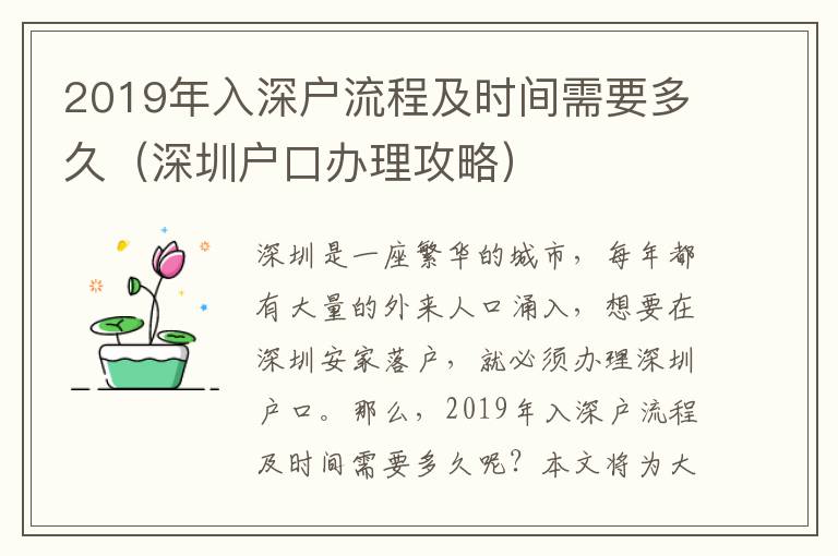 2019年入深戶流程及時間需要多久（深圳戶口辦理攻略）