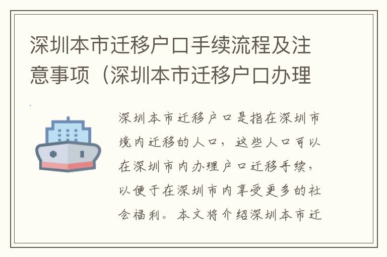 深圳本市遷移戶口手續流程及注意事項（深圳本市遷移戶口辦理指南）