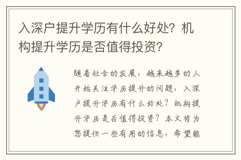 入深戶提升學歷有什么好處？機構提升學歷是否值得投資？