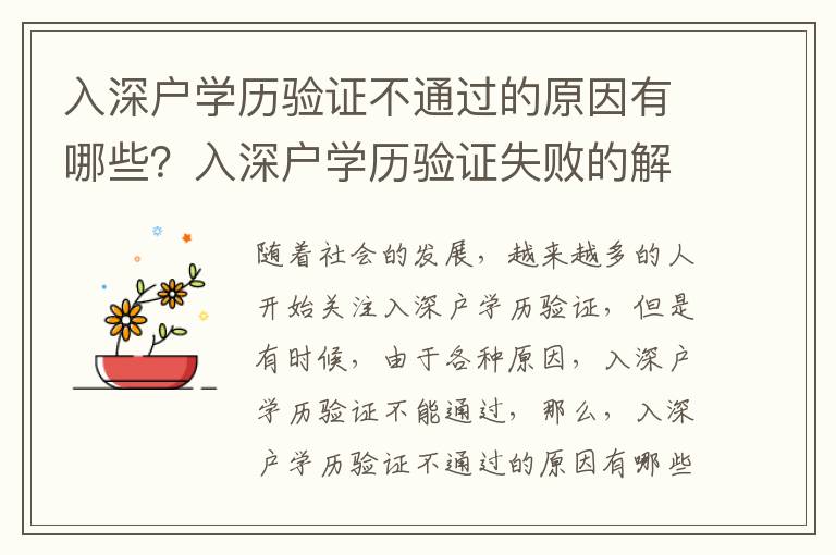 入深戶學歷驗證不通過的原因有哪些？入深戶學歷驗證失敗的解決辦法