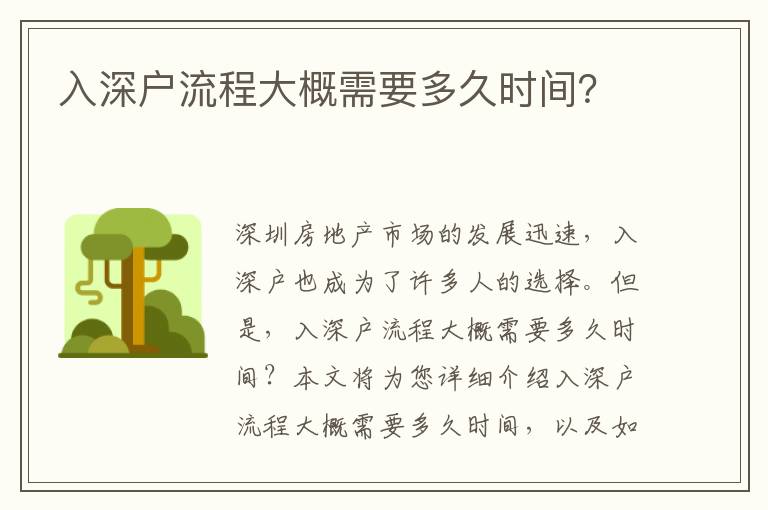 入深戶流程大概需要多久時間？