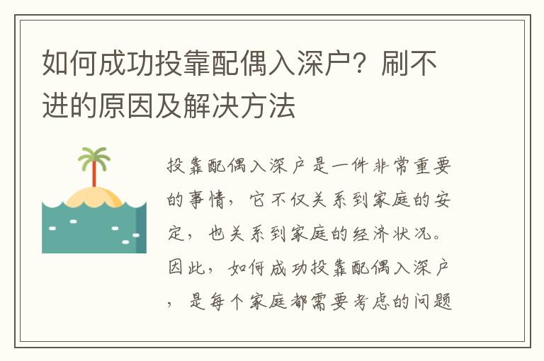 如何成功投靠配偶入深戶？刷不進的原因及解決方法