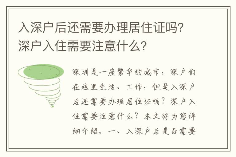 入深戶后還需要辦理居住證嗎？深戶入住需要注意什么？