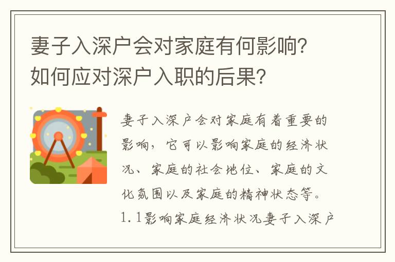 妻子入深戶會對家庭有何影響？如何應對深戶入職的后果？