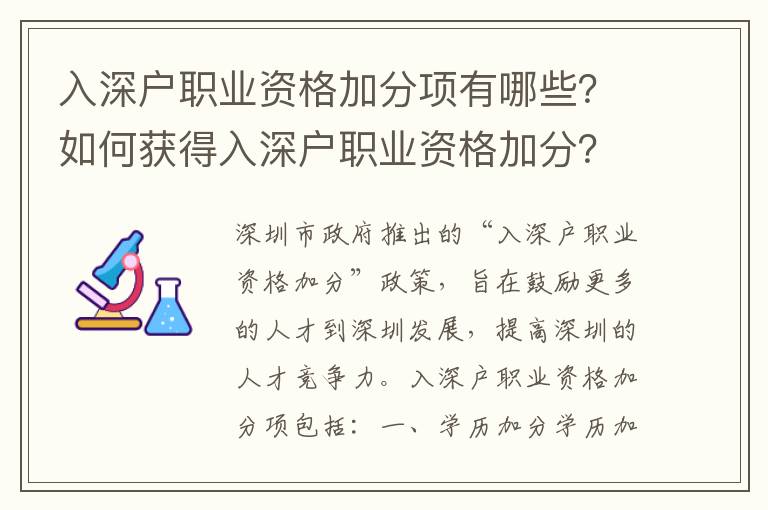 入深戶職業資格加分項有哪些？如何獲得入深戶職業資格加分？