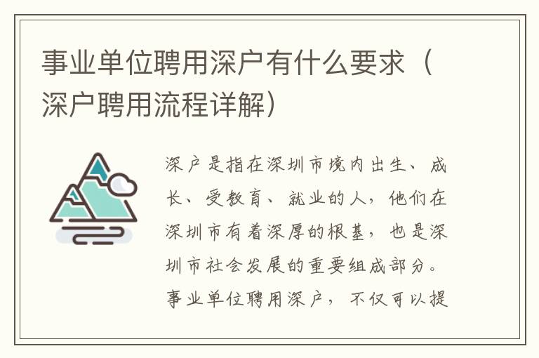 事業單位聘用深戶有什么要求（深戶聘用流程詳解）