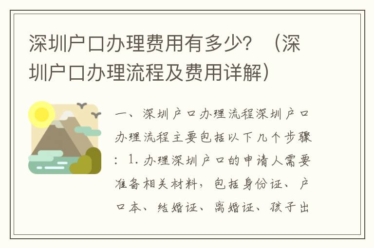 深圳戶口辦理費用有多少？（深圳戶口辦理流程及費用詳解）