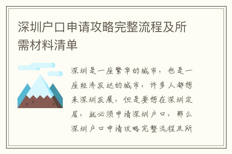 深圳戶口申請攻略完整流程及所需材料清單