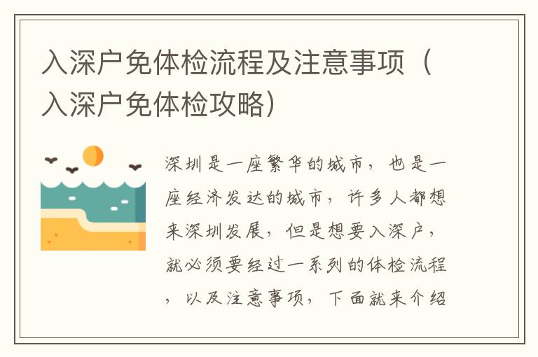 入深戶免體檢流程及注意事項（入深戶免體檢攻略）