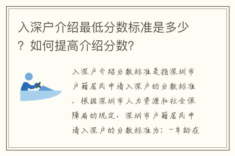 入深戶介紹最低分數標準是多少？如何提高介紹分數？