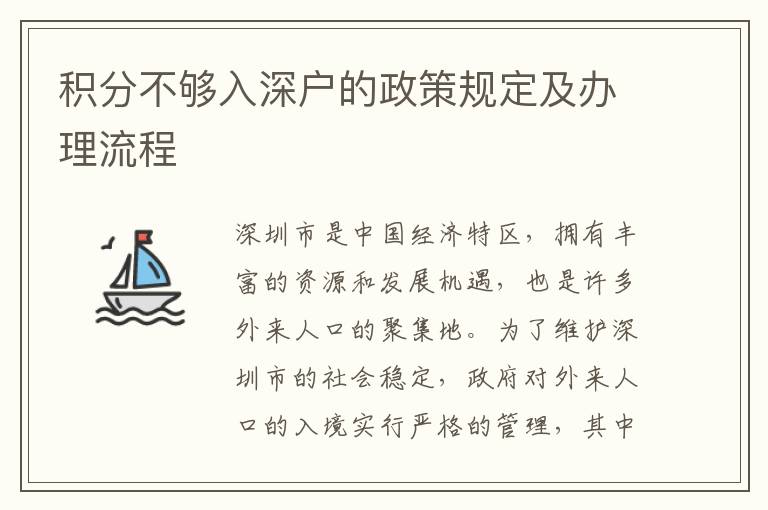 積分不夠入深戶的政策規定及辦理流程