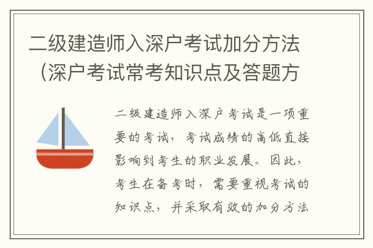 二級建造師入深戶考試加分方法（深戶考試常考知識點及答題方法）