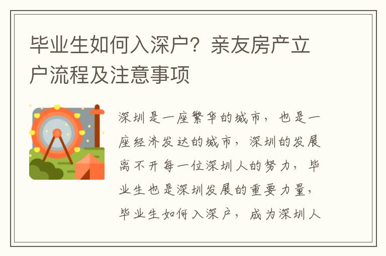 畢業生如何入深戶？親友房產立戶流程及注意事項