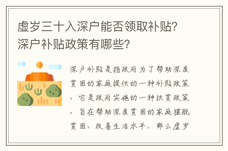 虛歲三十入深戶能否領取補貼？深戶補貼政策有哪些？