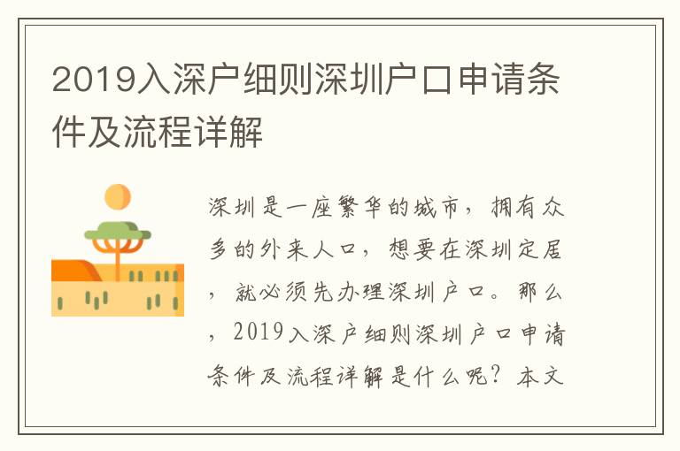 2019入深戶細則深圳戶口申請條件及流程詳解