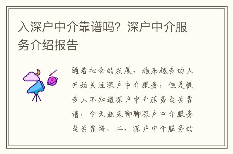 入深戶中介靠譜嗎？深戶中介服務介紹報告