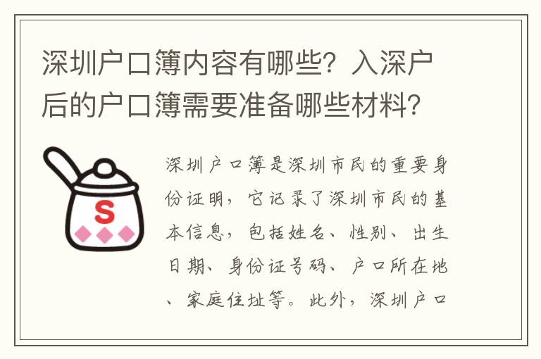 深圳戶口簿內容有哪些？入深戶后的戶口簿需要準備哪些材料？