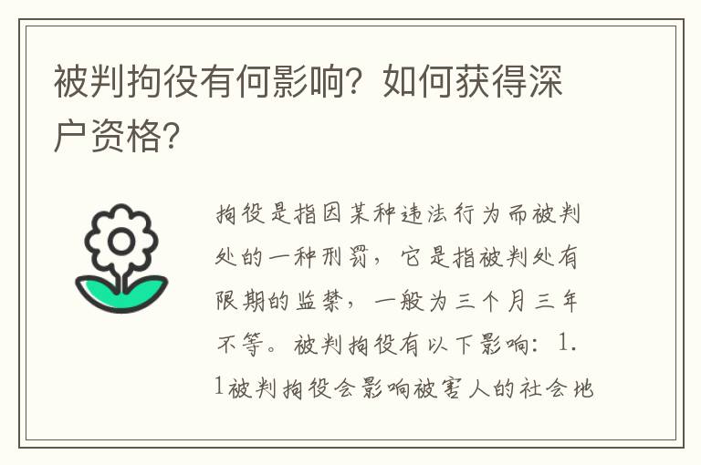 被判拘役有何影響？如何獲得深戶資格？