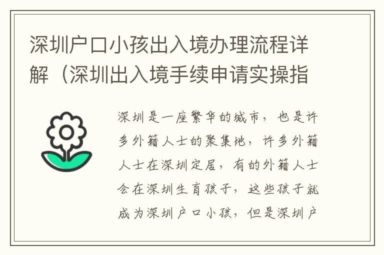 深圳戶口小孩出入境辦理流程詳解（深圳出入境手續申請實操指南）