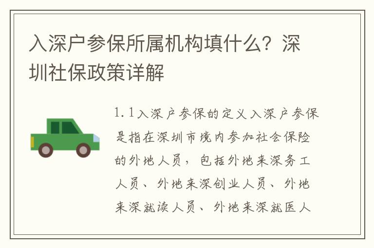 入深戶參保所屬機構填什么？深圳社保政策詳解