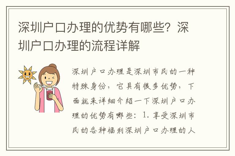 深圳戶口辦理的優勢有哪些？深圳戶口辦理的流程詳解