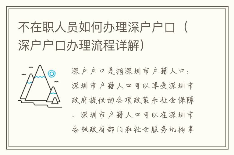 不在職人員如何辦理深戶戶口（深戶戶口辦理流程詳解）